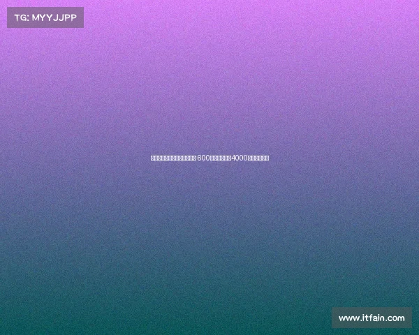 霍伊伦加盟米兰租借交易完成 600万镑租借费加4000万镑买断条款