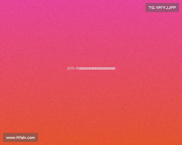 2025-26赛季法甲联赛前瞻：新星崛起与豪门争冠大戏即将上演