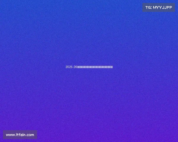 2025-26赛季法甲联赛前瞻：新星崛起与豪门争冠大戏即将上演